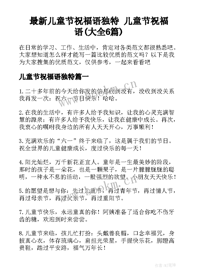 最新儿童节祝福语独特 儿童节祝福语(大全6篇)