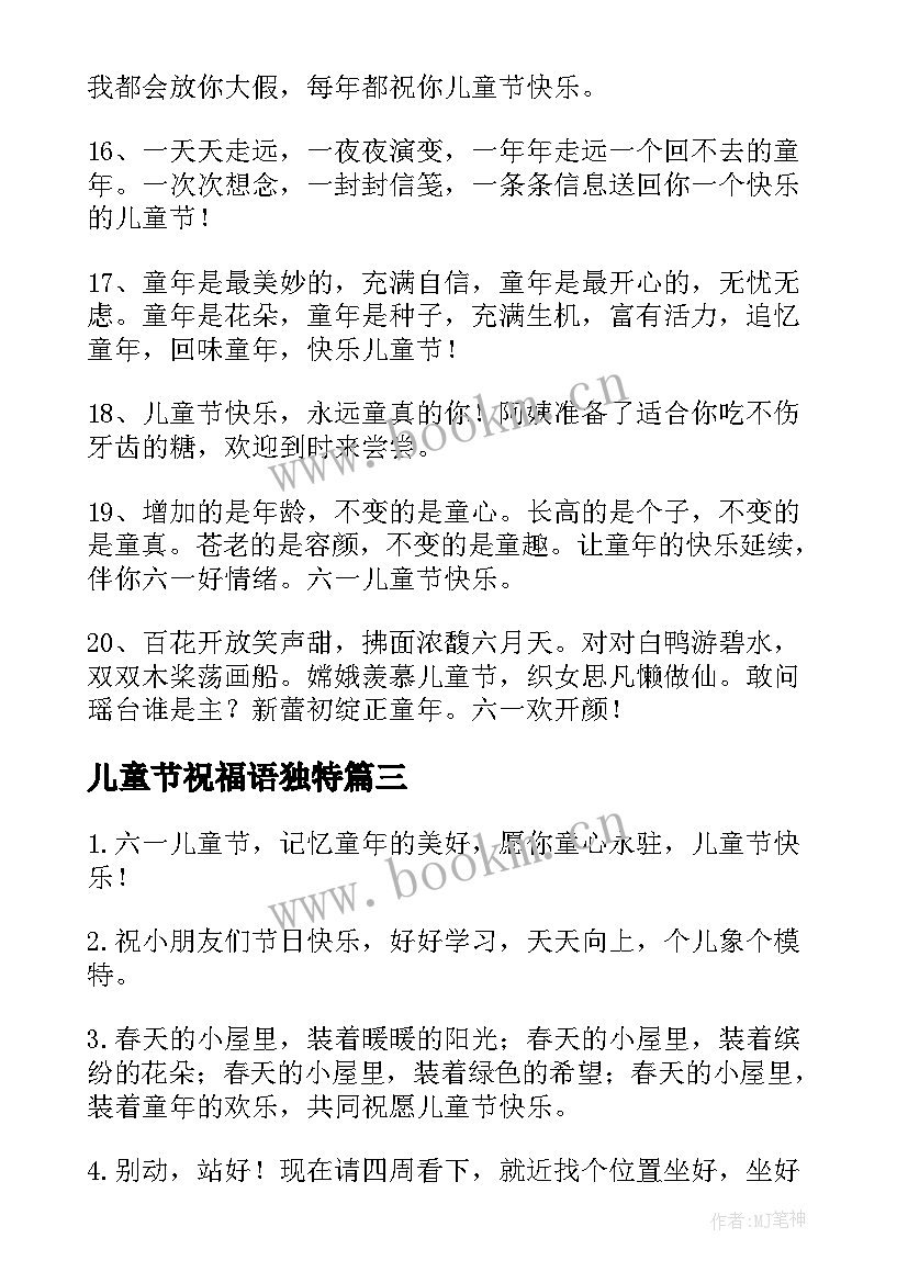 最新儿童节祝福语独特 儿童节祝福语(大全6篇)