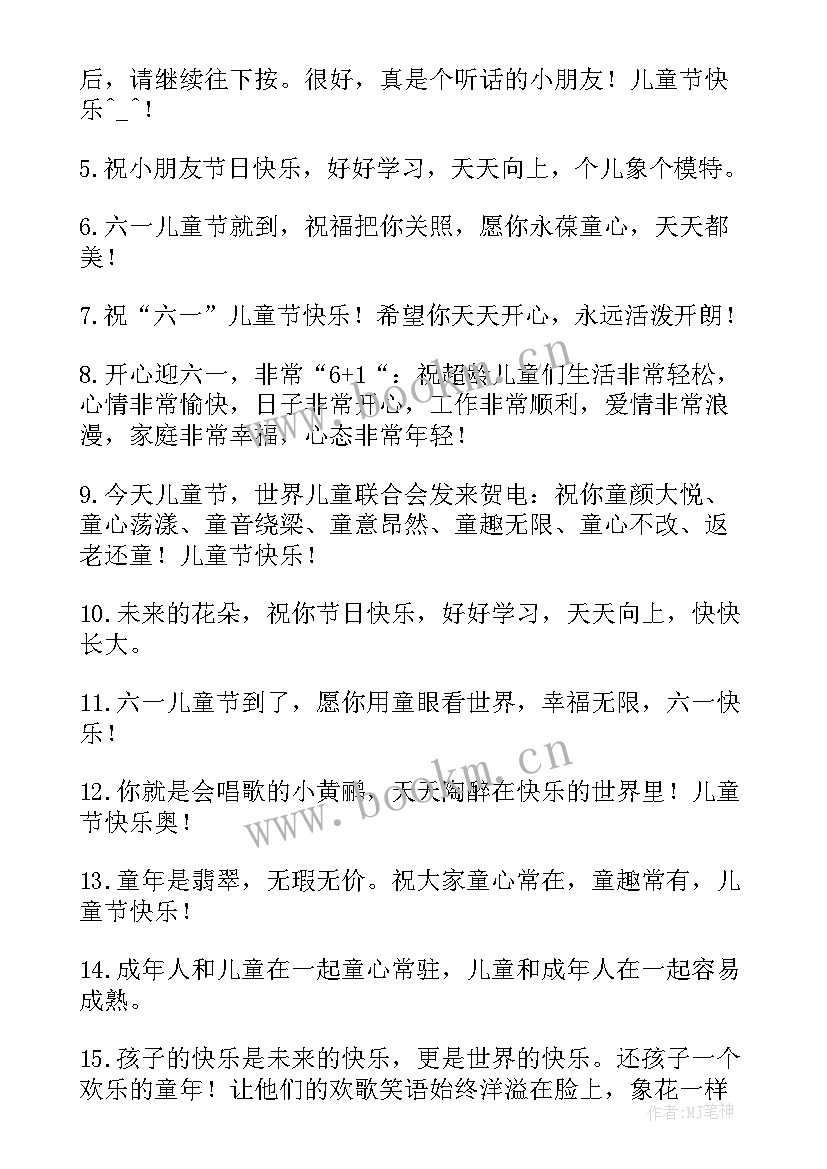 最新儿童节祝福语独特 儿童节祝福语(大全6篇)