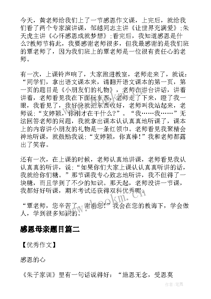 最新感恩母亲题目 小升初题目预测感恩母亲(实用5篇)