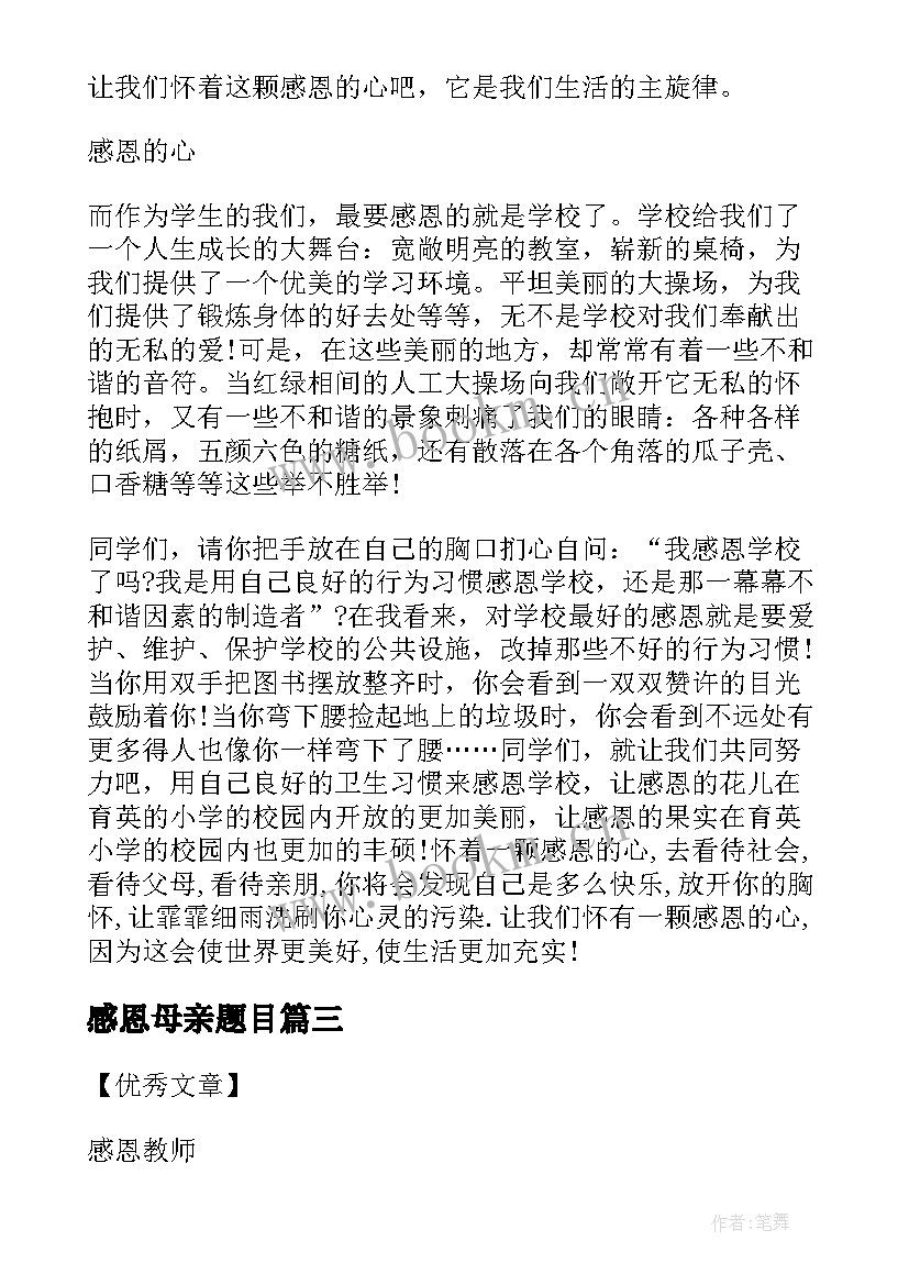 最新感恩母亲题目 小升初题目预测感恩母亲(实用5篇)