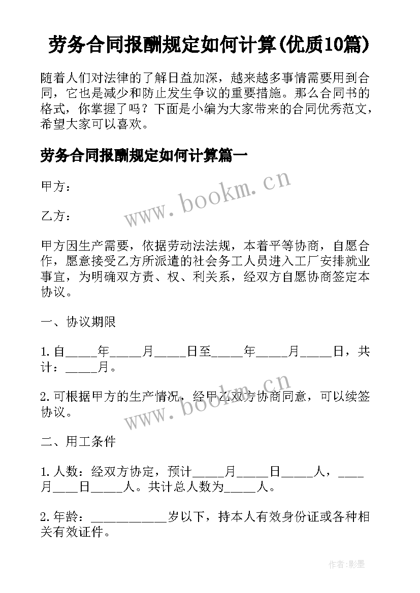 劳务合同报酬规定如何计算(优质10篇)