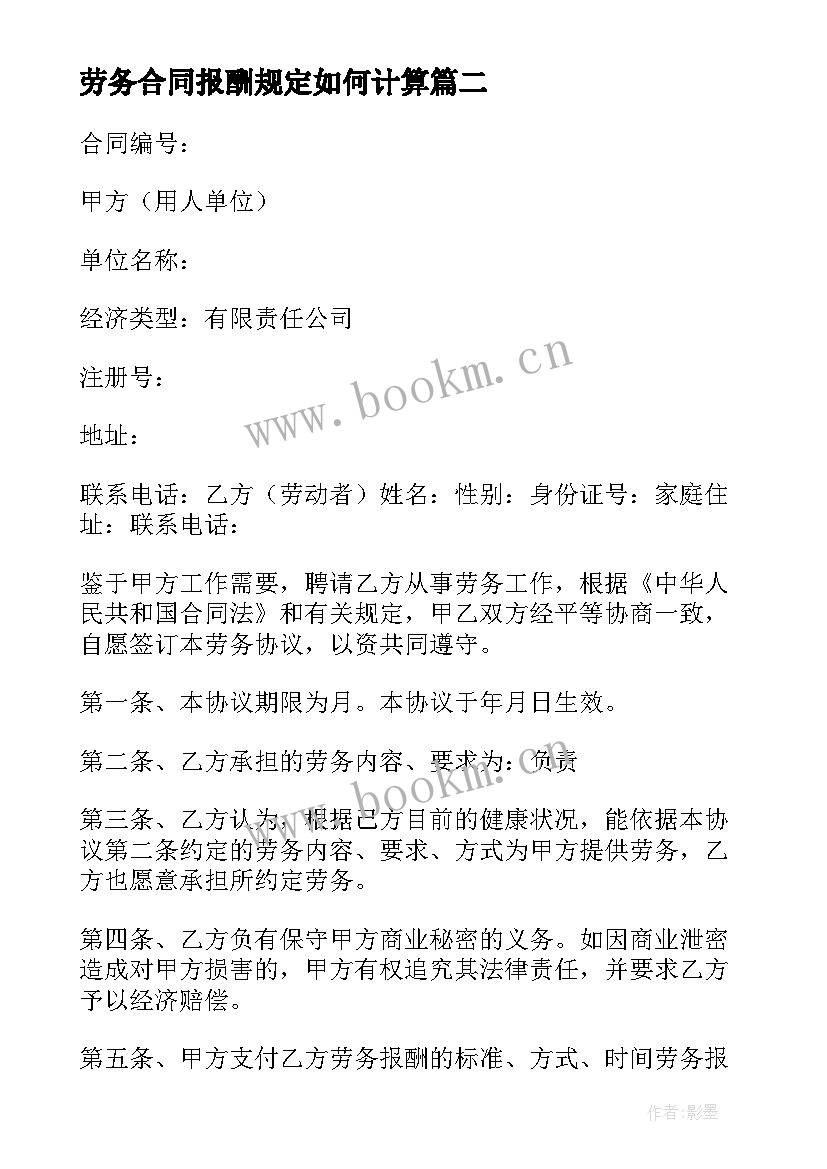 劳务合同报酬规定如何计算(优质10篇)