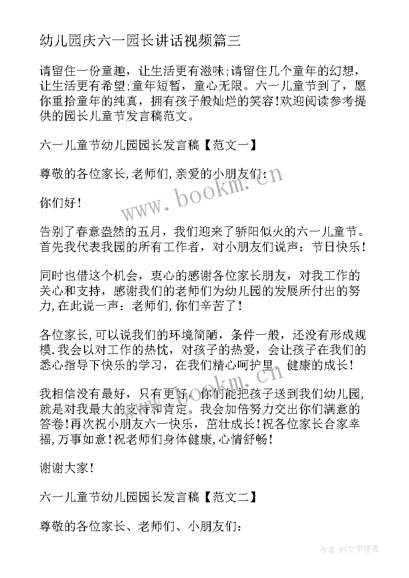 幼儿园庆六一园长讲话视频 六一园长讲话稿(大全6篇)