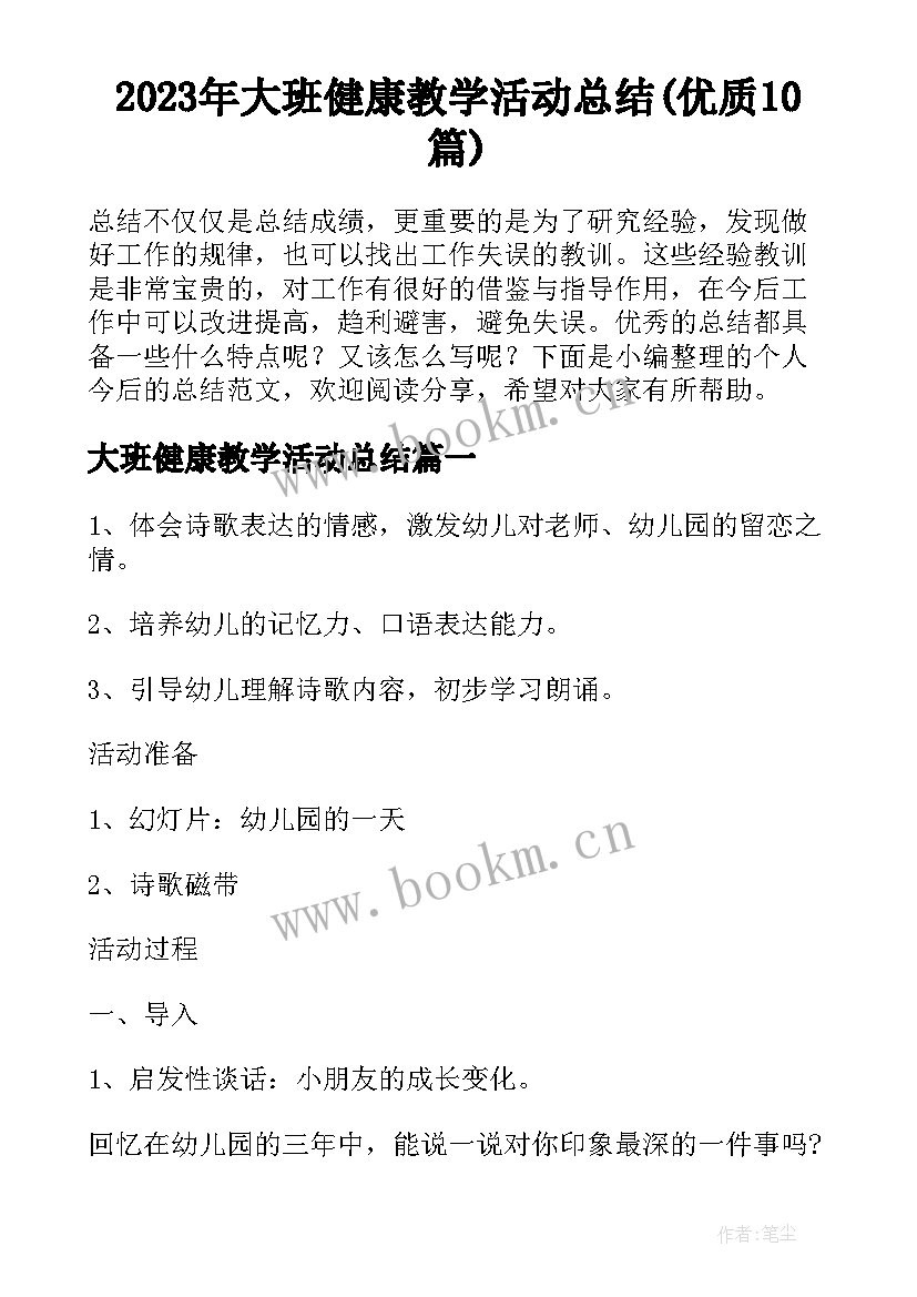 2023年大班健康教学活动总结(优质10篇)