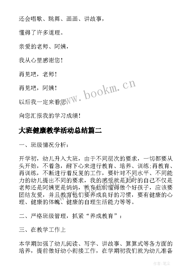 2023年大班健康教学活动总结(优质10篇)