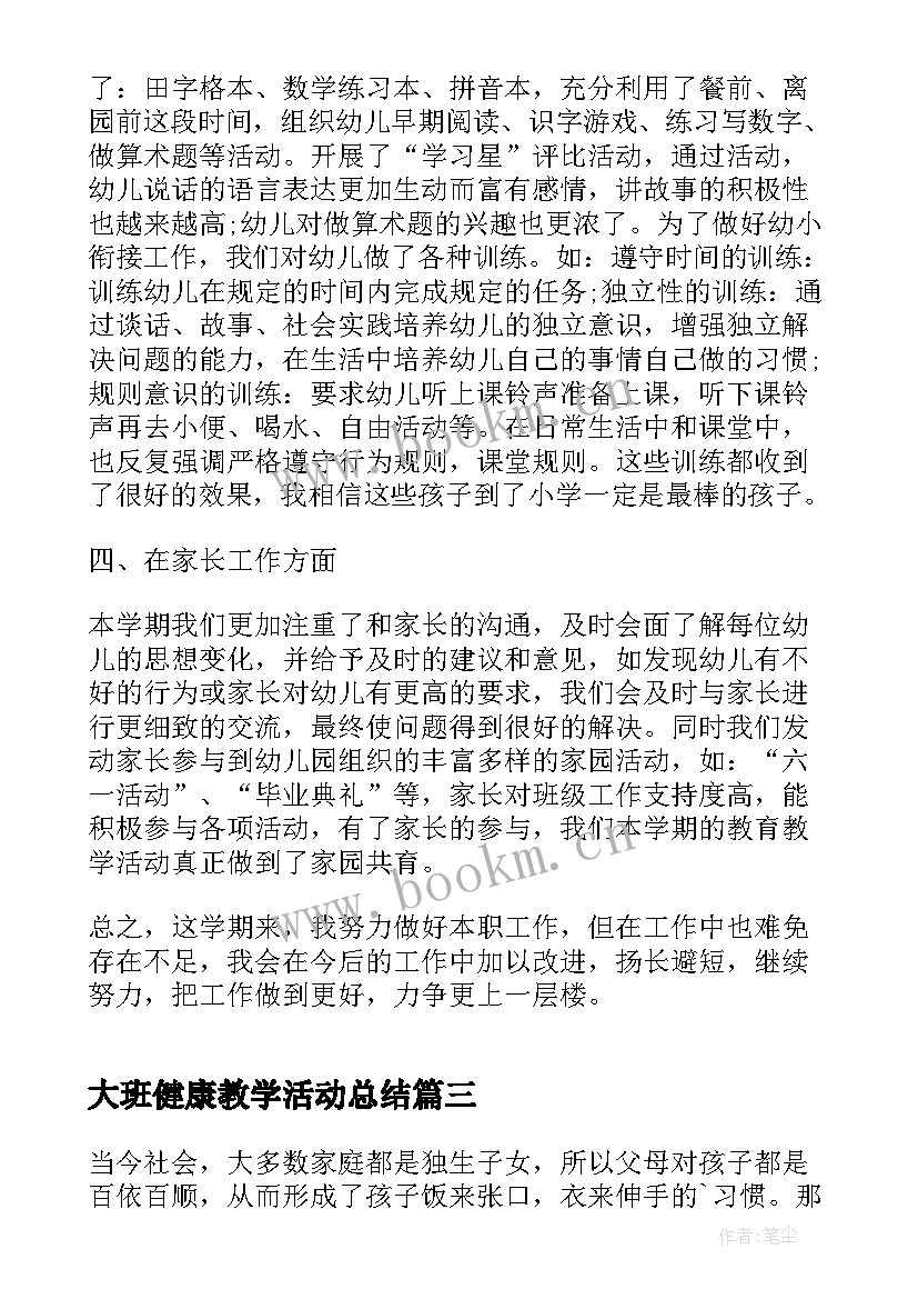 2023年大班健康教学活动总结(优质10篇)