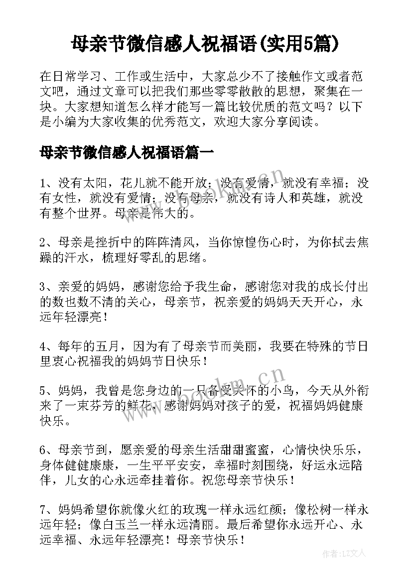 母亲节微信感人祝福语(实用5篇)