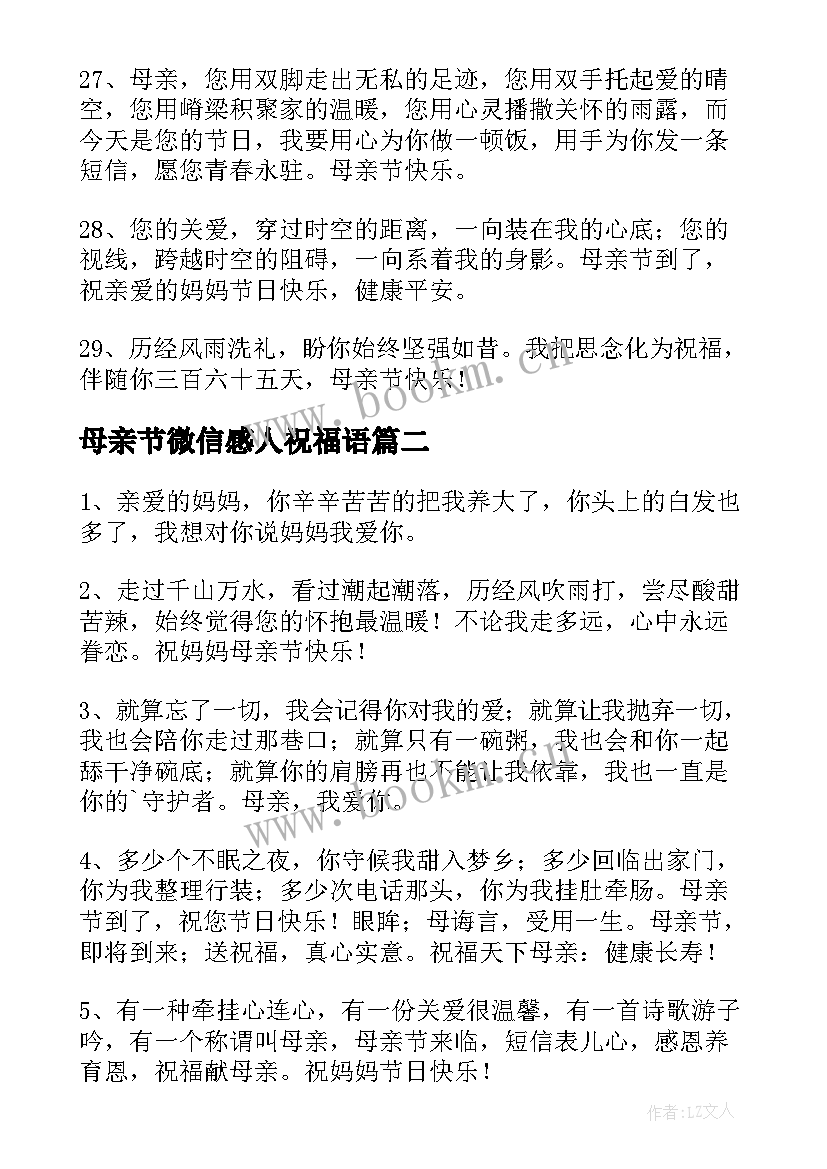 母亲节微信感人祝福语(实用5篇)