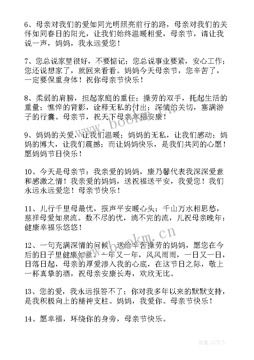 母亲节微信感人祝福语(实用5篇)