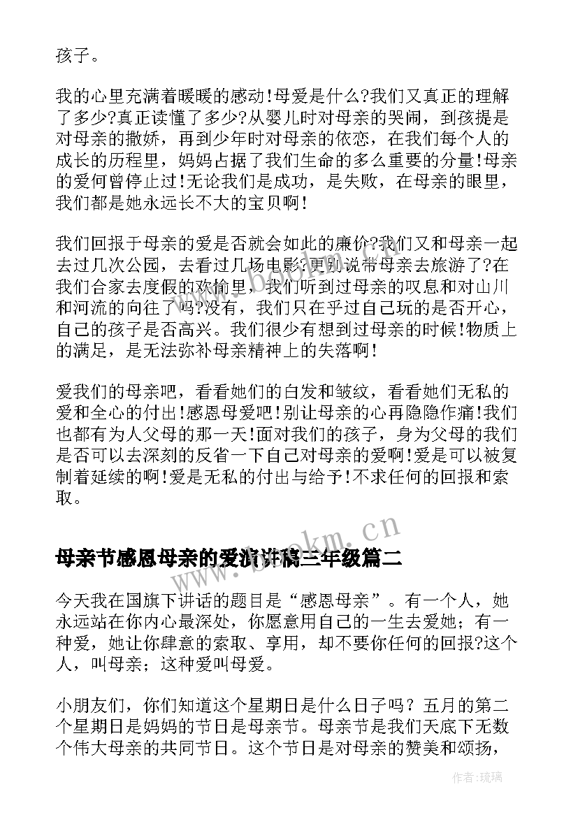 母亲节感恩母亲的爱演讲稿三年级 母亲节感恩母亲演讲稿(通用10篇)