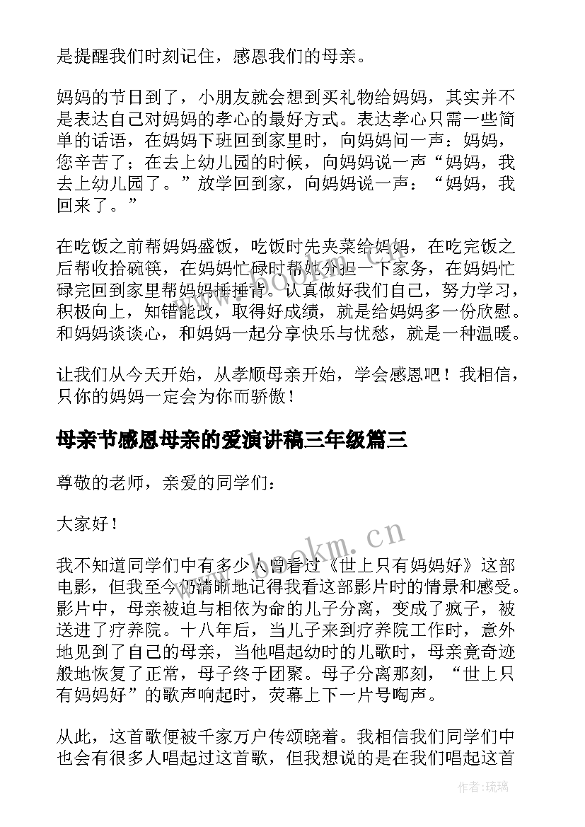 母亲节感恩母亲的爱演讲稿三年级 母亲节感恩母亲演讲稿(通用10篇)