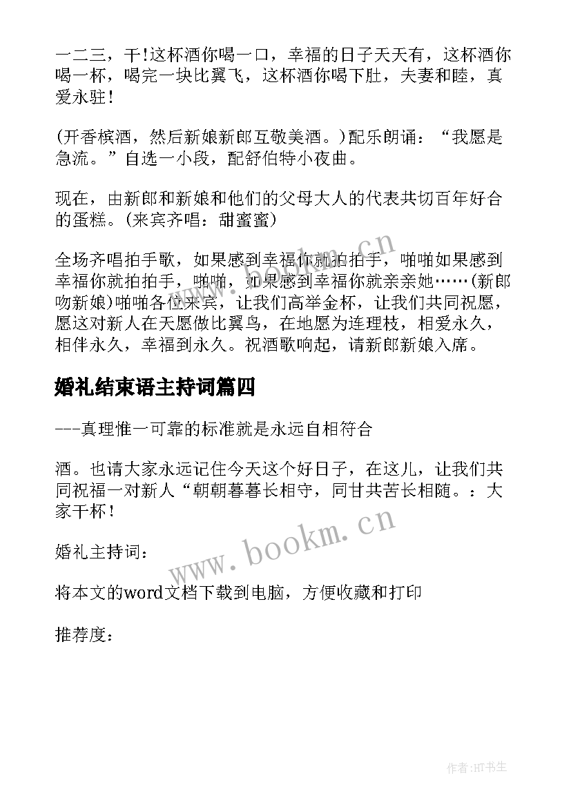 婚礼结束语主持词(通用7篇)