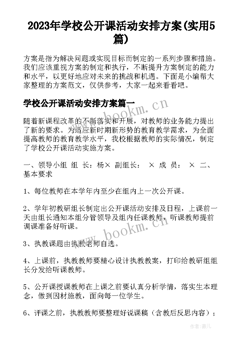 2023年学校公开课活动安排方案(实用5篇)