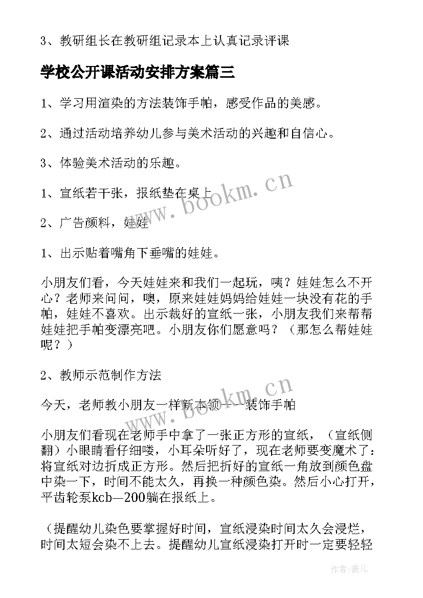 2023年学校公开课活动安排方案(实用5篇)