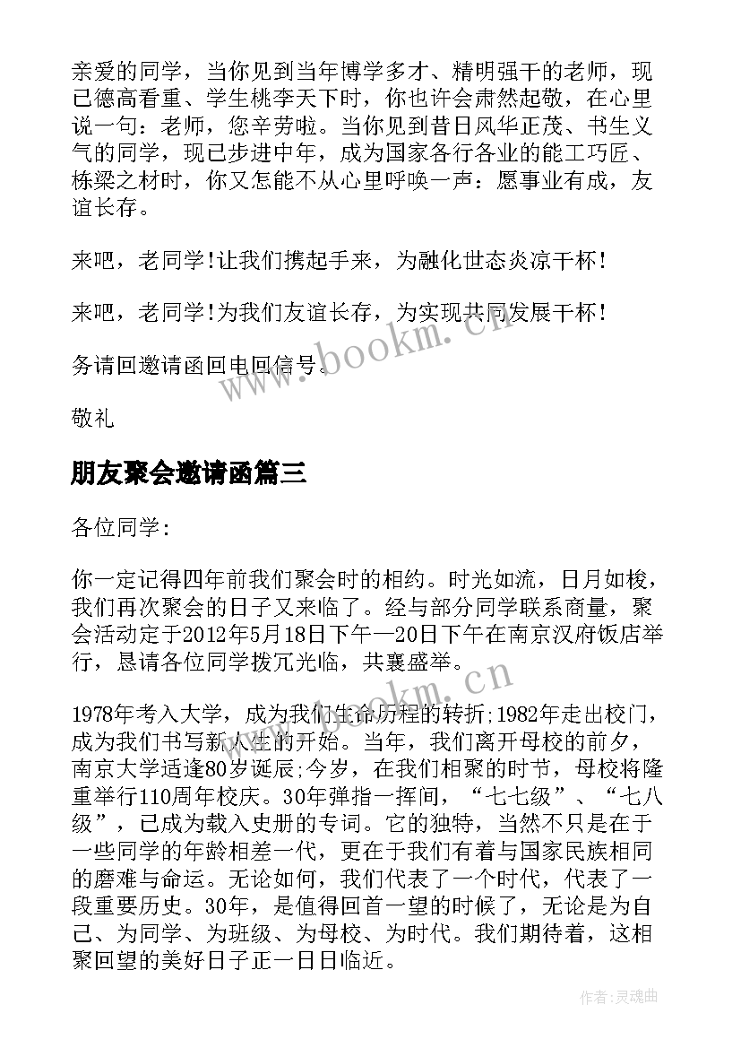 最新朋友聚会邀请函(模板5篇)