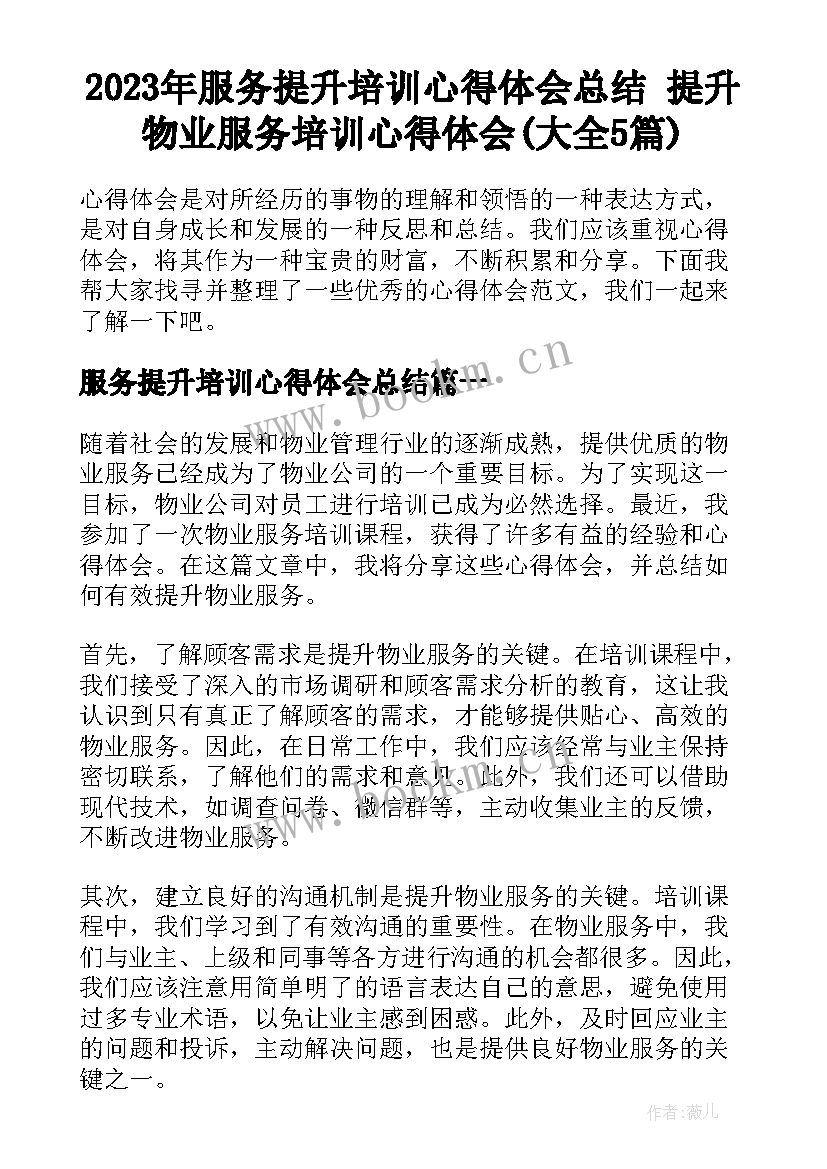 2023年服务提升培训心得体会总结 提升物业服务培训心得体会(大全5篇)