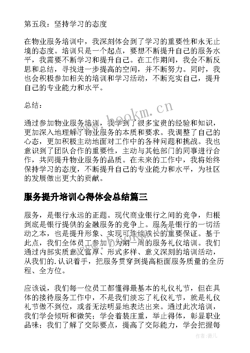 2023年服务提升培训心得体会总结 提升物业服务培训心得体会(大全5篇)