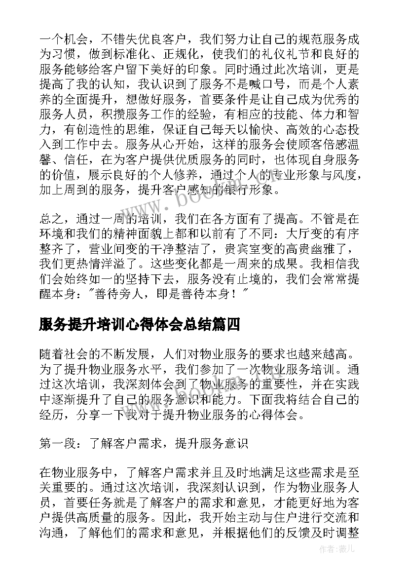 2023年服务提升培训心得体会总结 提升物业服务培训心得体会(大全5篇)