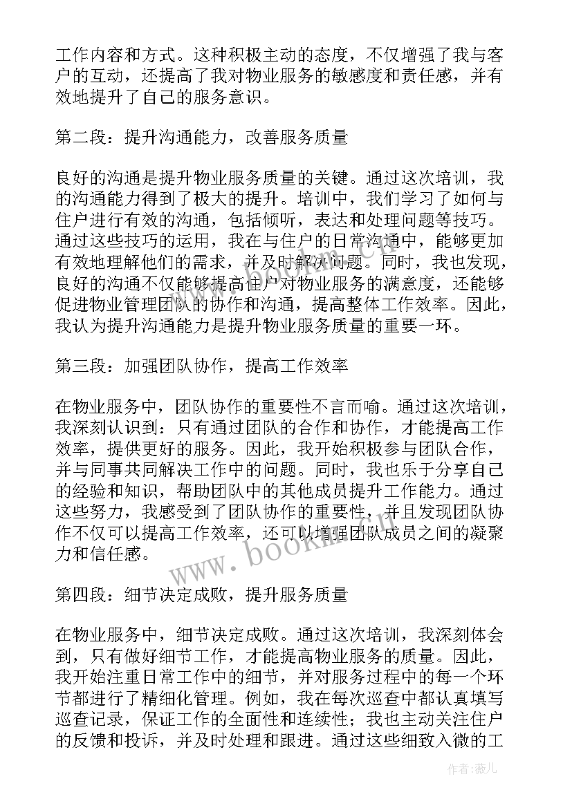 2023年服务提升培训心得体会总结 提升物业服务培训心得体会(大全5篇)