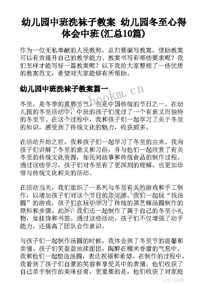 幼儿园中班洗袜子教案 幼儿园冬至心得体会中班(汇总10篇)