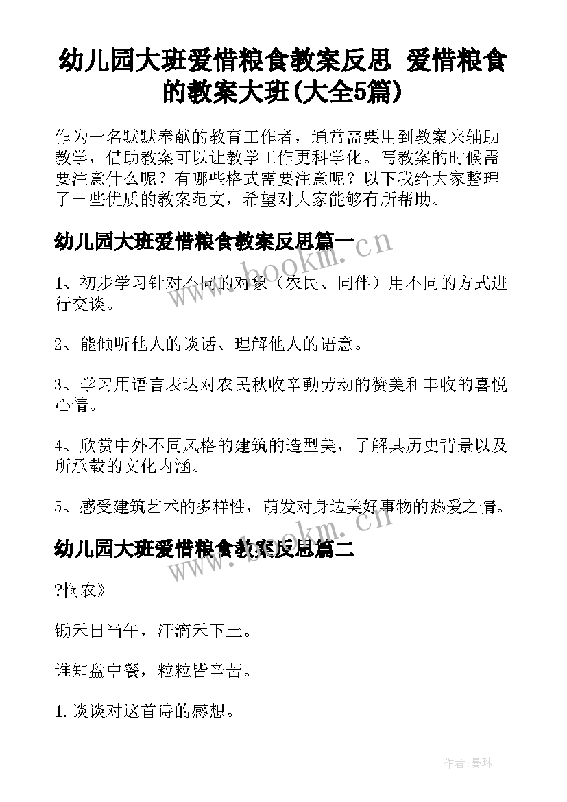 幼儿园大班爱惜粮食教案反思 爱惜粮食的教案大班(大全5篇)