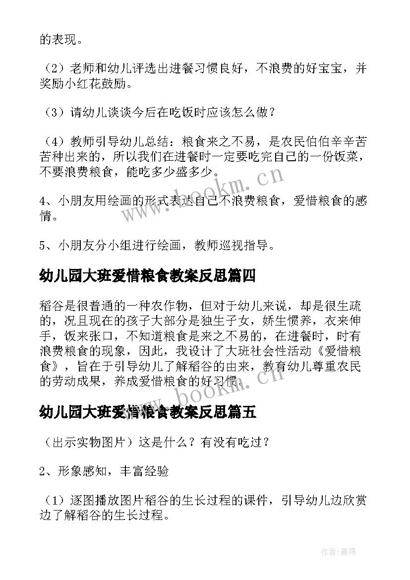 幼儿园大班爱惜粮食教案反思 爱惜粮食的教案大班(大全5篇)