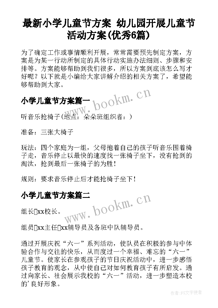 最新小学儿童节方案 幼儿园开展儿童节活动方案(优秀6篇)