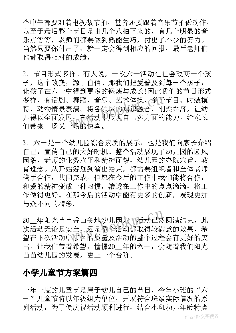 最新小学儿童节方案 幼儿园开展儿童节活动方案(优秀6篇)