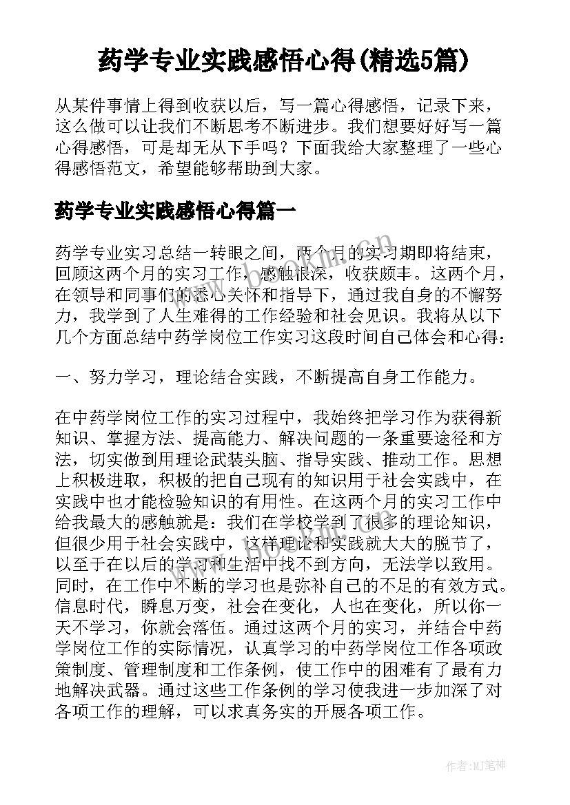 药学专业实践感悟心得(精选5篇)