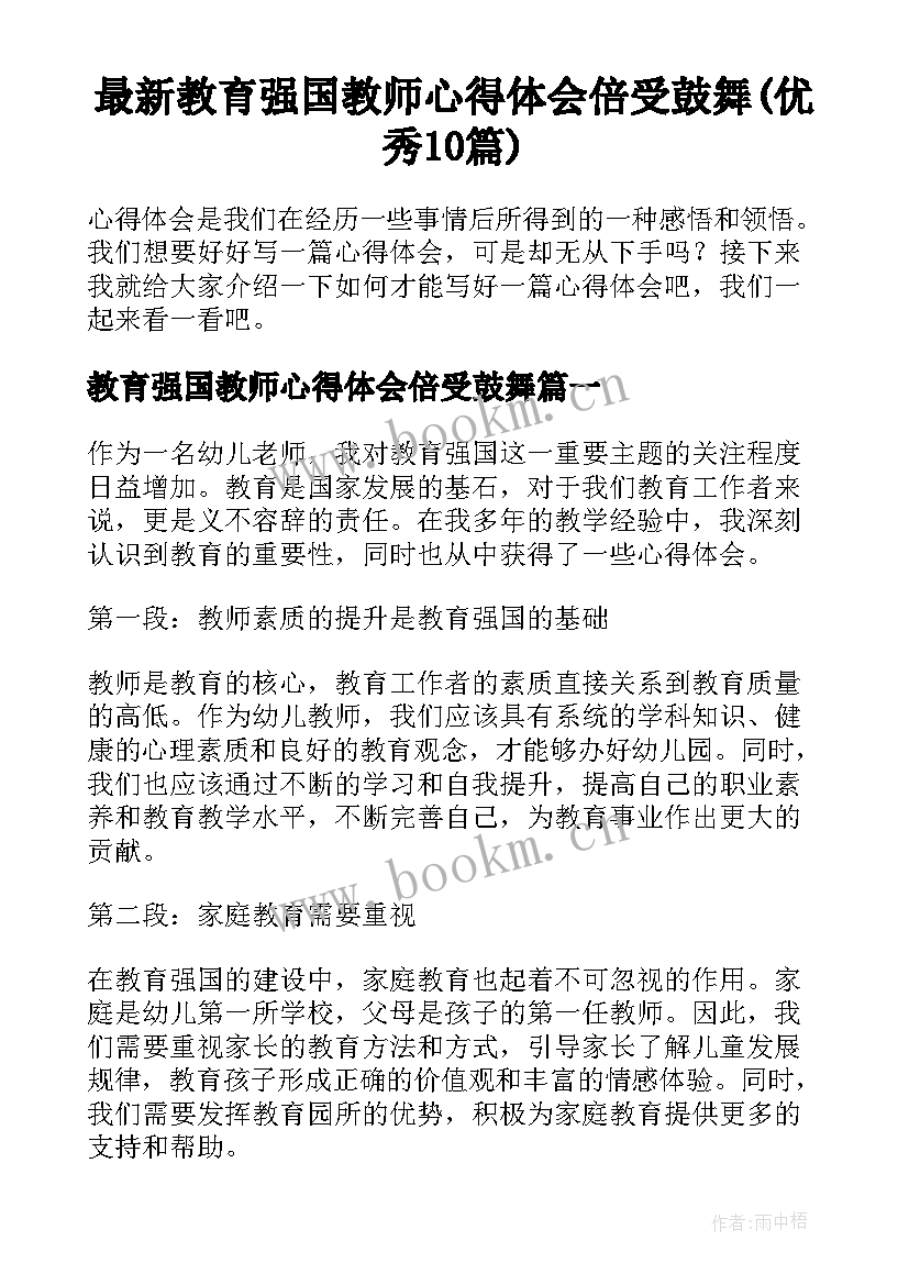 最新教育强国教师心得体会倍受鼓舞(优秀10篇)