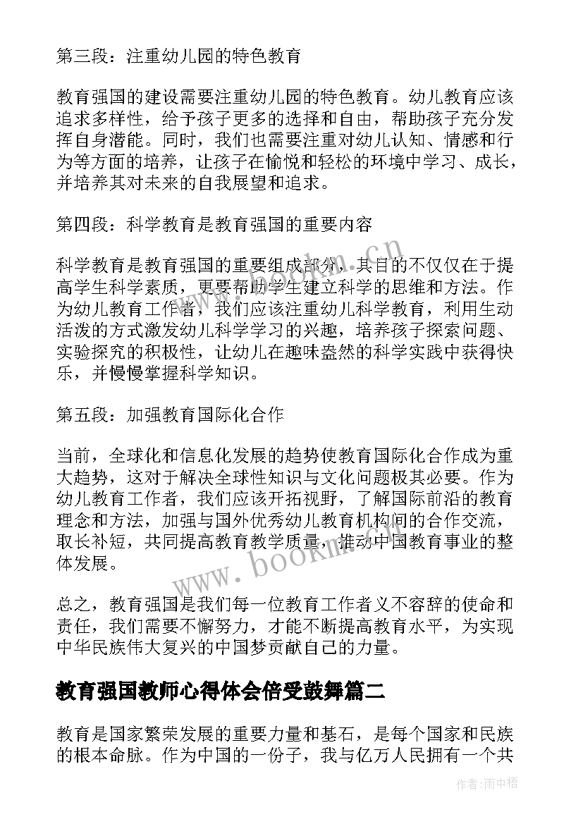 最新教育强国教师心得体会倍受鼓舞(优秀10篇)