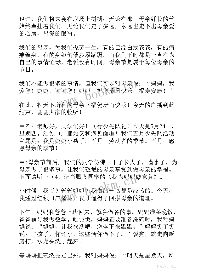 2023年感恩父母的广播稿(精选5篇)