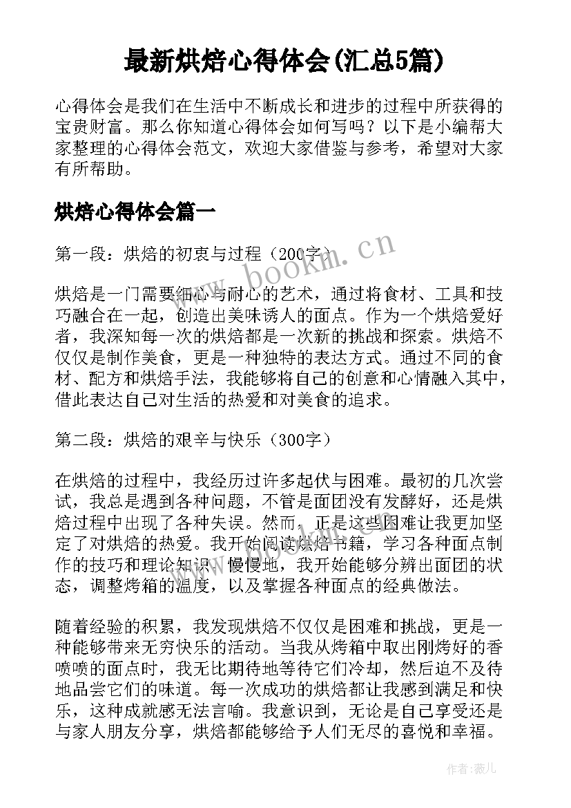 最新烘焙心得体会(汇总5篇)