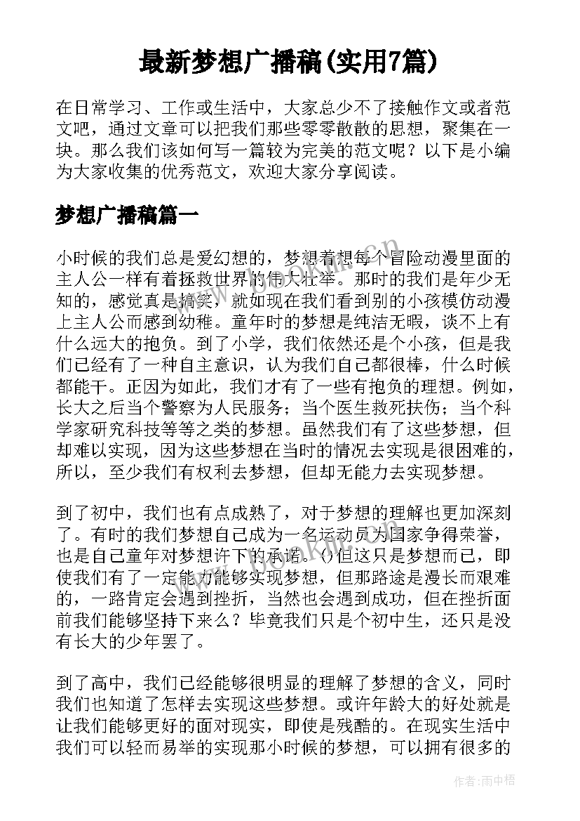 最新梦想广播稿(实用7篇)