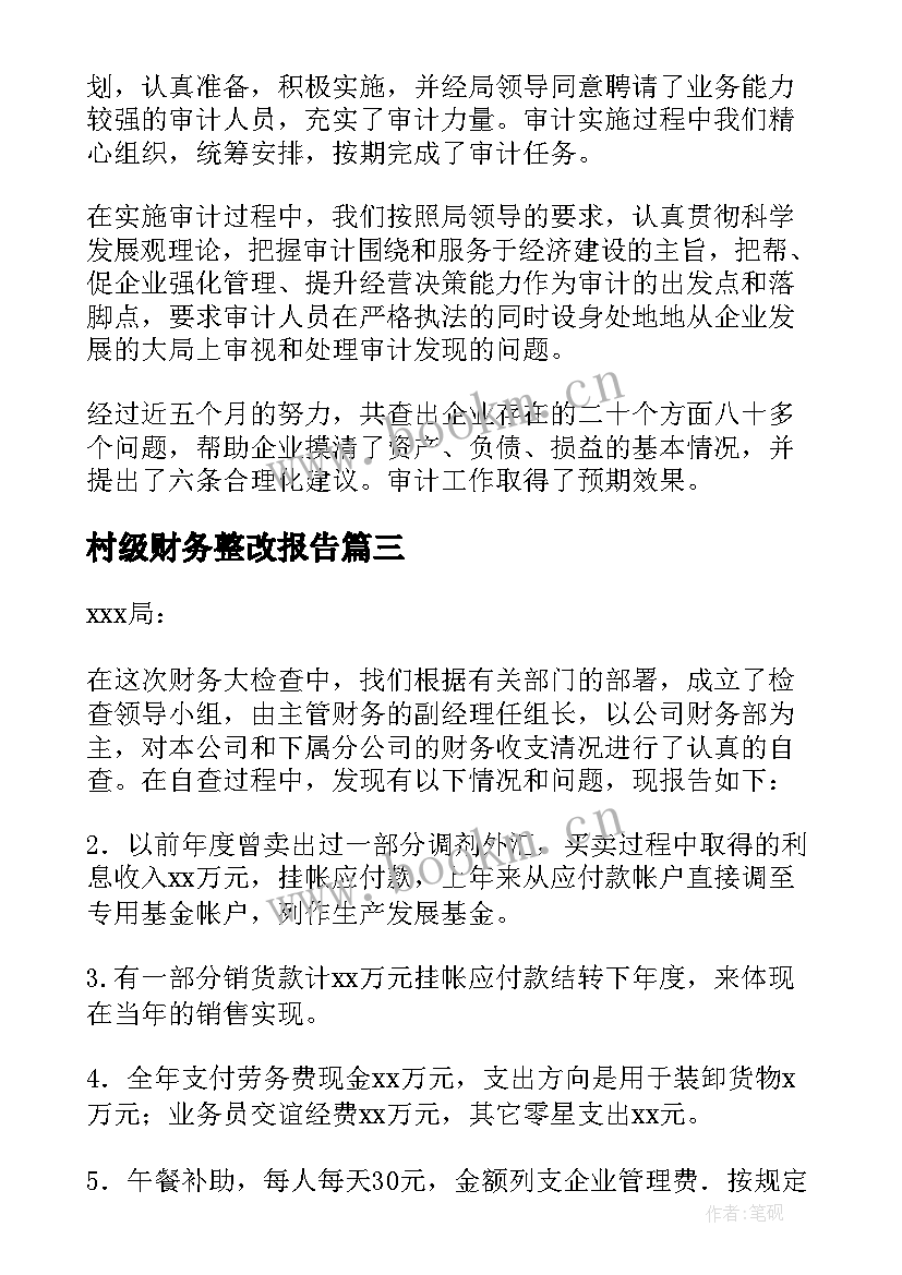 最新村级财务整改报告 单位财务整改报告(大全8篇)