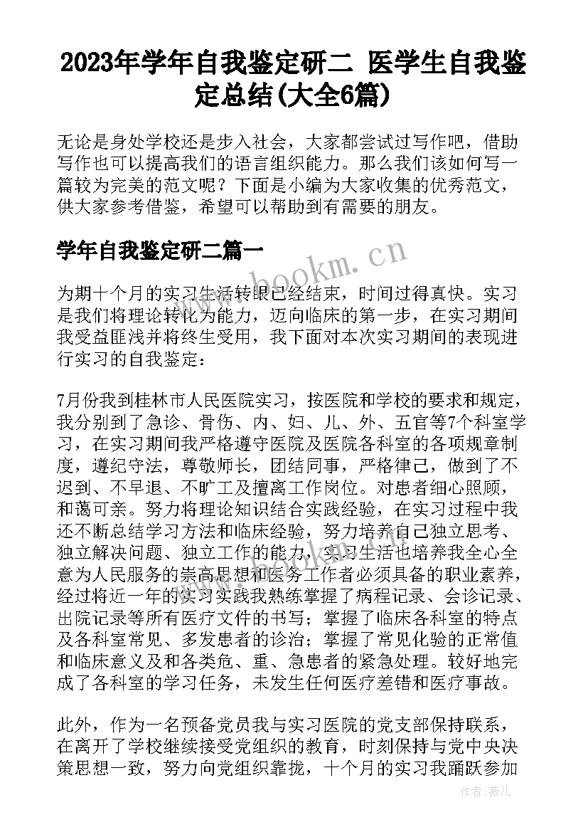 2023年学年自我鉴定研二 医学生自我鉴定总结(大全6篇)