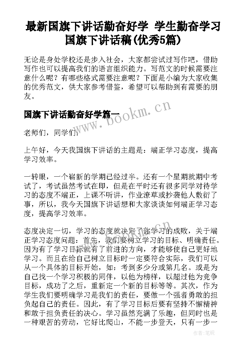 最新国旗下讲话勤奋好学 学生勤奋学习国旗下讲话稿(优秀5篇)