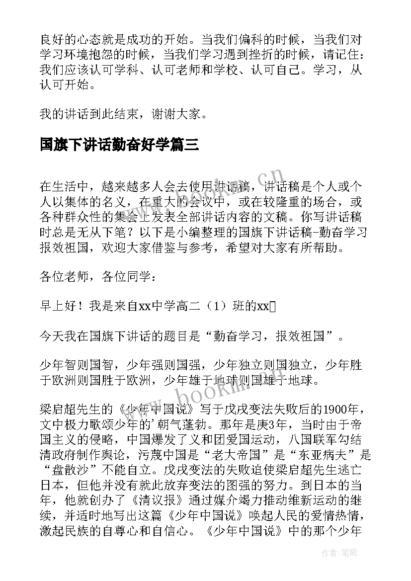 最新国旗下讲话勤奋好学 学生勤奋学习国旗下讲话稿(优秀5篇)