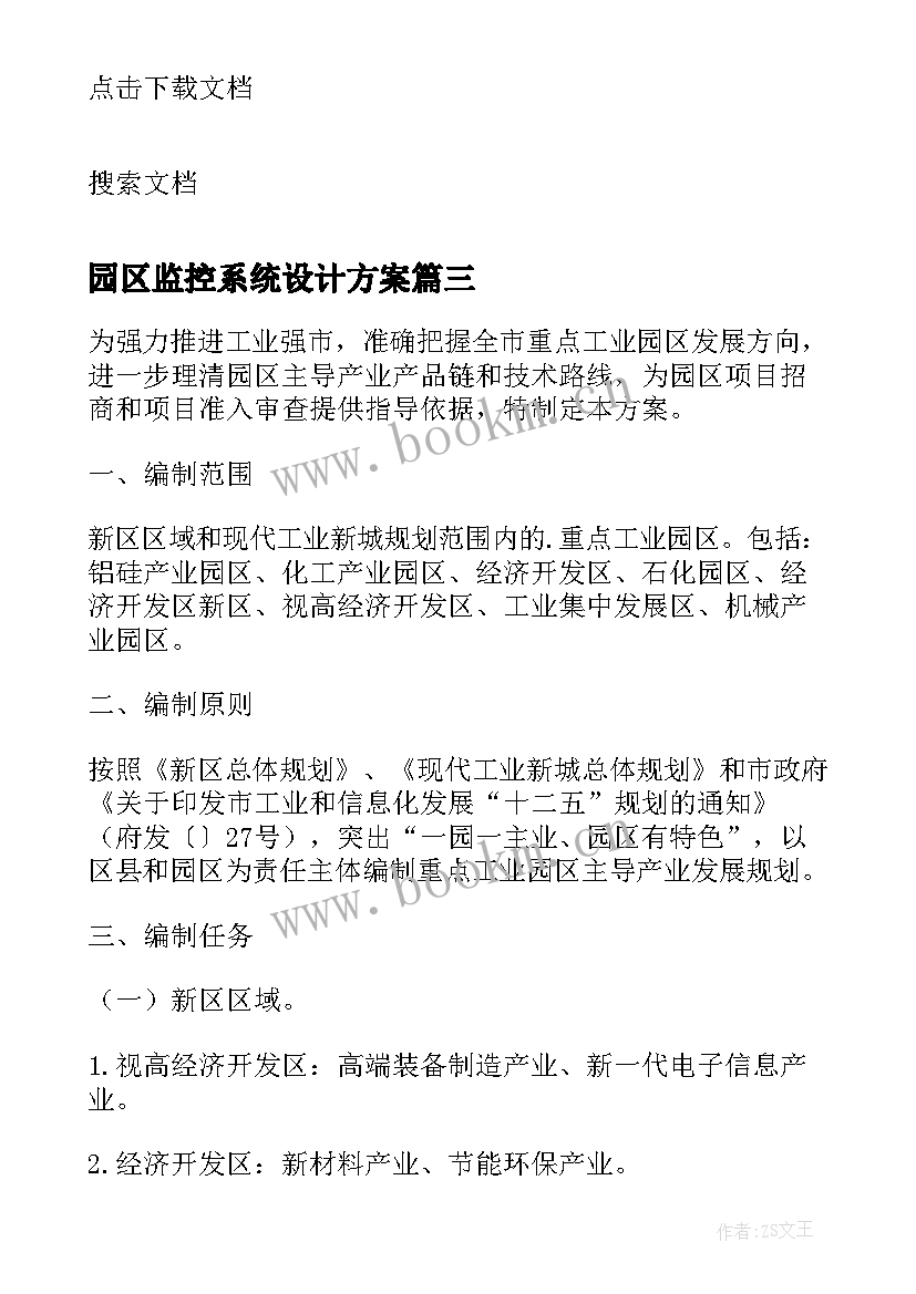 最新园区监控系统设计方案(精选5篇)