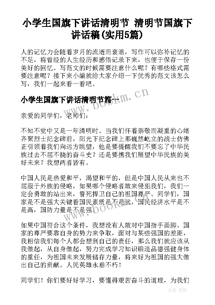 小学生国旗下讲话清明节 清明节国旗下讲话稿(实用5篇)