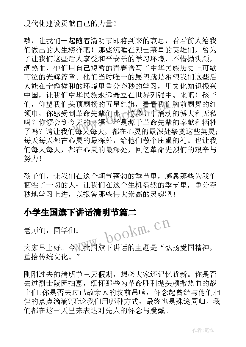 小学生国旗下讲话清明节 清明节国旗下讲话稿(实用5篇)