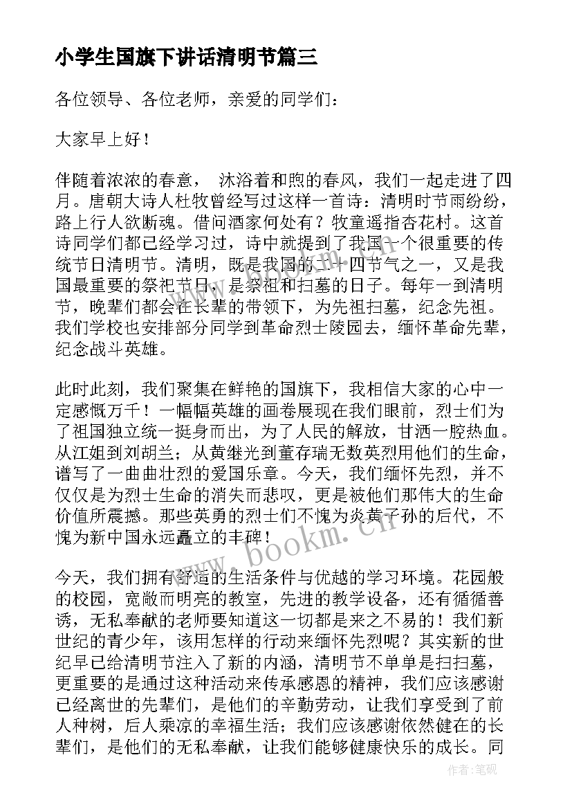 小学生国旗下讲话清明节 清明节国旗下讲话稿(实用5篇)