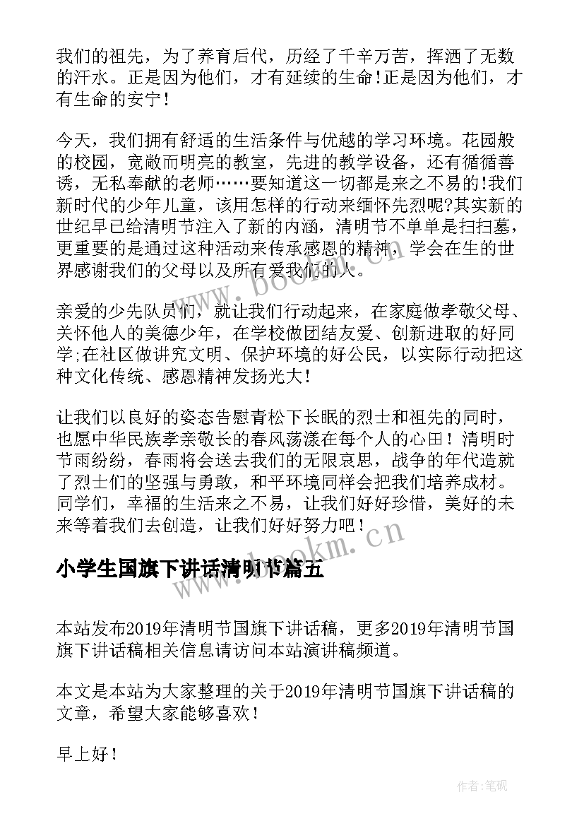 小学生国旗下讲话清明节 清明节国旗下讲话稿(实用5篇)