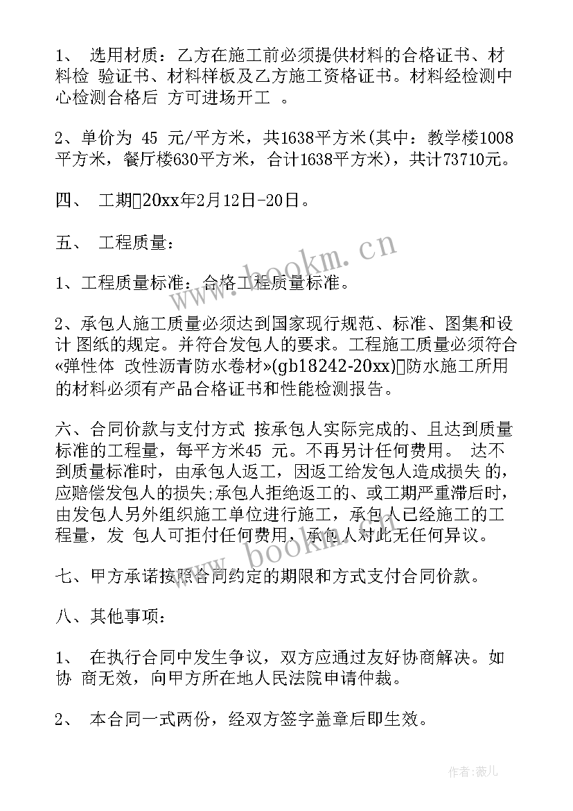 最新楼顶防水合同免费 楼顶防水施工合同样本(优秀5篇)