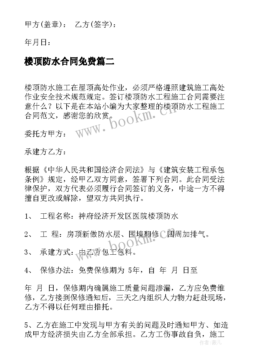 最新楼顶防水合同免费 楼顶防水施工合同样本(优秀5篇)