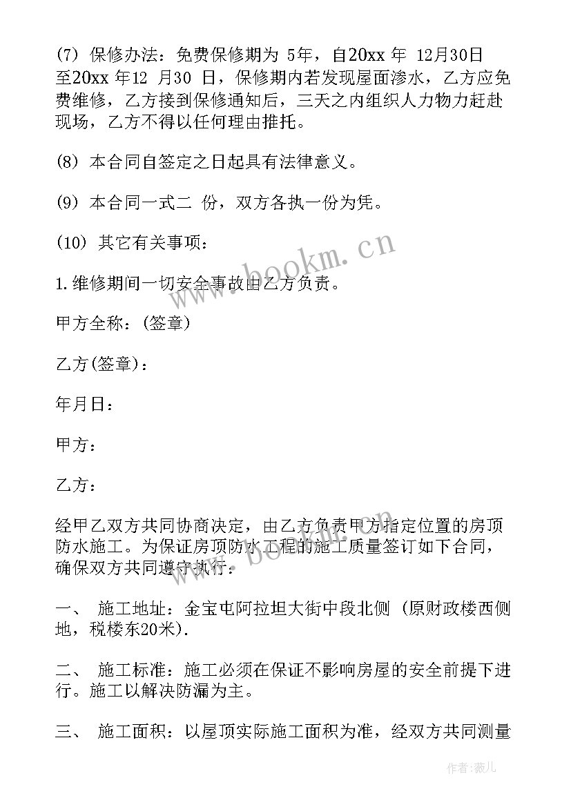 最新楼顶防水合同免费 楼顶防水施工合同样本(优秀5篇)