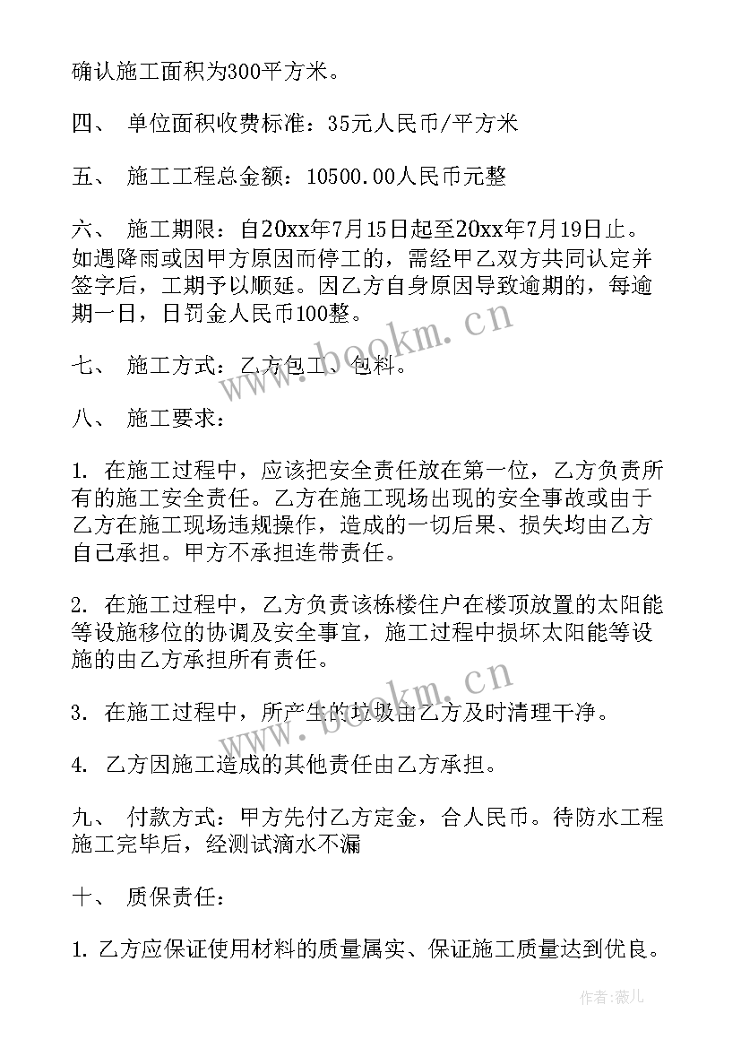 最新楼顶防水合同免费 楼顶防水施工合同样本(优秀5篇)