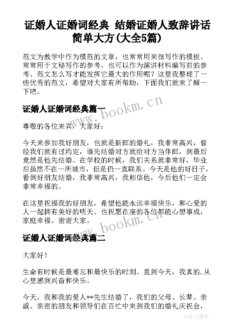 证婚人证婚词经典 结婚证婚人致辞讲话简单大方(大全5篇)