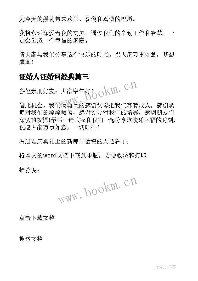 证婚人证婚词经典 结婚证婚人致辞讲话简单大方(大全5篇)